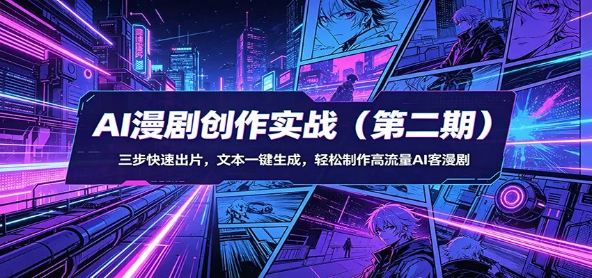 AI漫剧创作实战(第二期)：三步快速出片，文本一键生成，轻松制作高流量AI客漫剧_抖汇吧