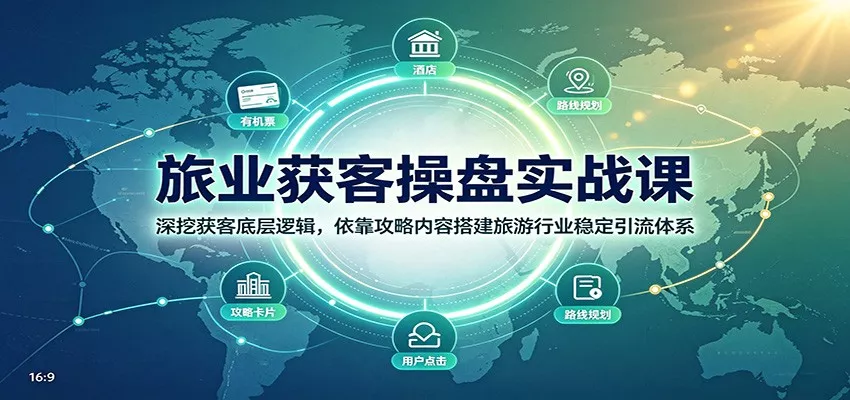 旅业获客操盘实战课:深挖获客底层逻辑,依靠攻略内容搭建旅游行业稳定引流体系_抖汇吧