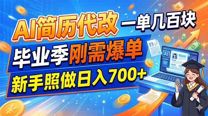 AI简历代改，一单几百块，毕业季刚需爆单，新手照做日入700+_抖汇吧