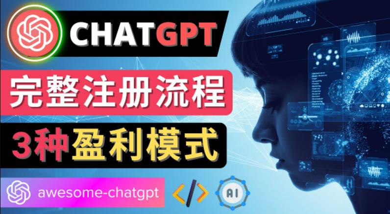 Ai聊天机器人ChatGPT账号注册教程-ChatGPT的使用方法，3种盈利模式_抖汇吧