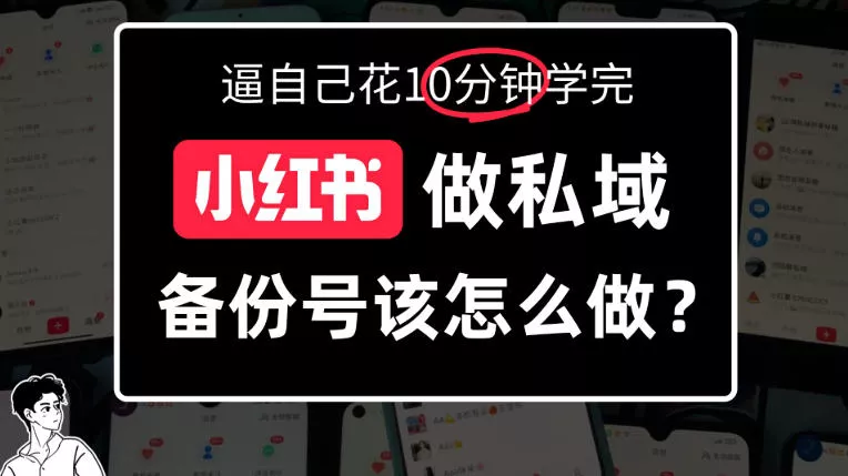 小红书备份号教程、小红书怎么做备份号？详细拆解_抖汇吧