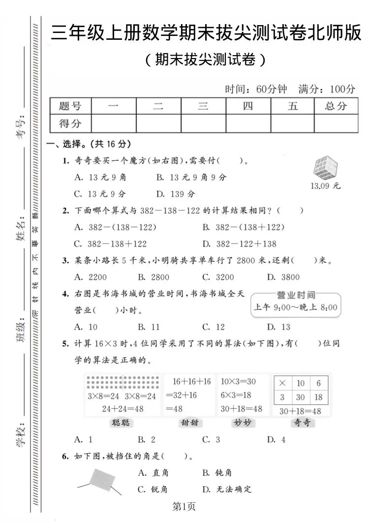 三年级上数学期末拔尖测试卷4《北师版》