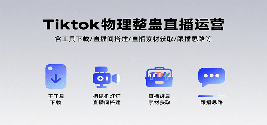 Tiktok物理整蛊直播运营，包含工具下载/直播间搭建/直播素材获取/跟播思路等_抖汇吧