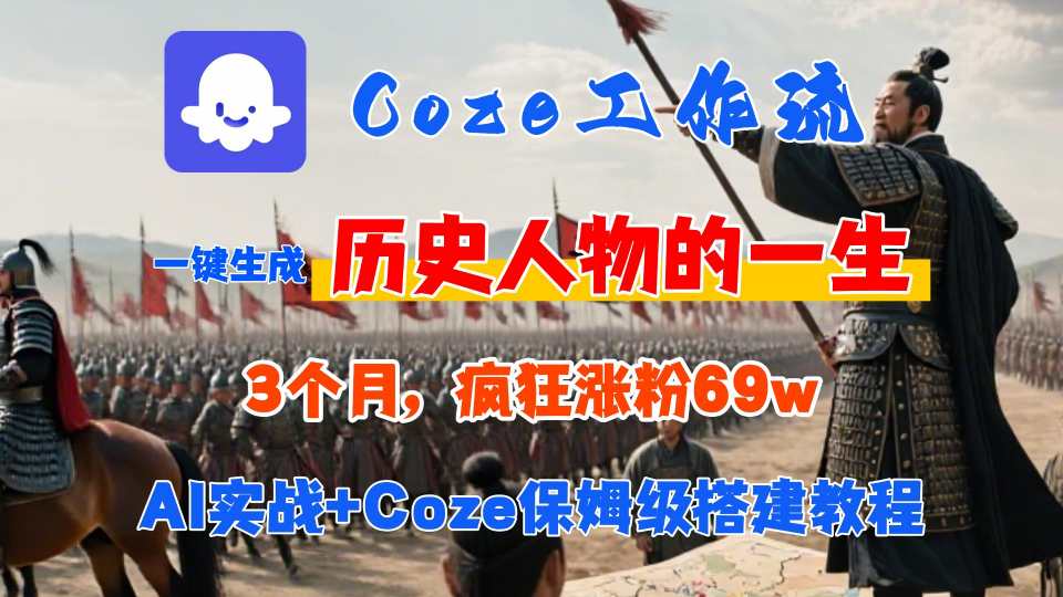 Coze工作流从0-1保姆级搭建教程，3个月涨粉69W，AI智能体一键生成历史人物一生视频，3分钟出一条，条条万赞_抖汇吧