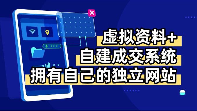 虚拟资料+青云自建资料系统，让你拥有自己的独立网站，日躺200+_抖汇吧