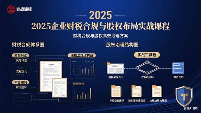 （15802期）2025企业财税合规与股权布局的实战课程：财税合规与股权高效治理方案_抖汇吧