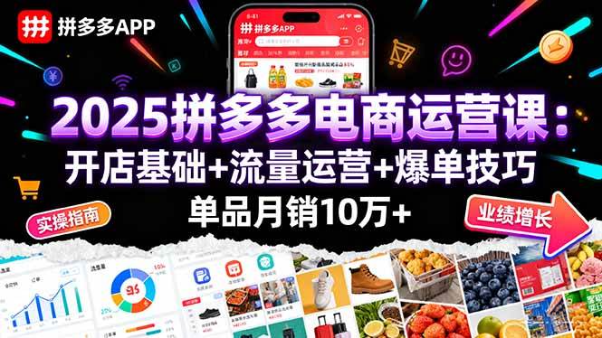 （16018期）2025拼多多电商运营课：开店基础+流量运营+爆单技巧，单品月销10万+_抖汇吧