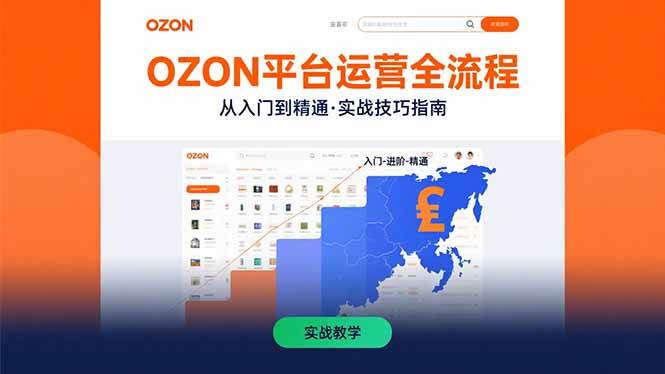 （15648期）OZON平台运营全流程：快速掌握OZON从入门到精通的实战技巧_抖汇吧