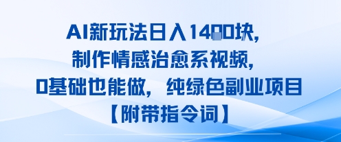 AI新玩法日入1k，制作情感治愈系视频，0基础也能做，纯绿色副业项目【附带指令词】_抖汇吧