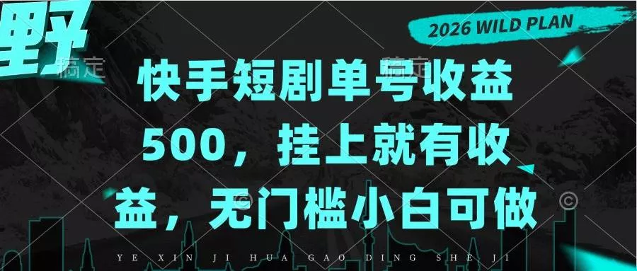 （20622期）快手短剧单号收益500，挂上就有收益，无门槛小白可做_抖汇吧
