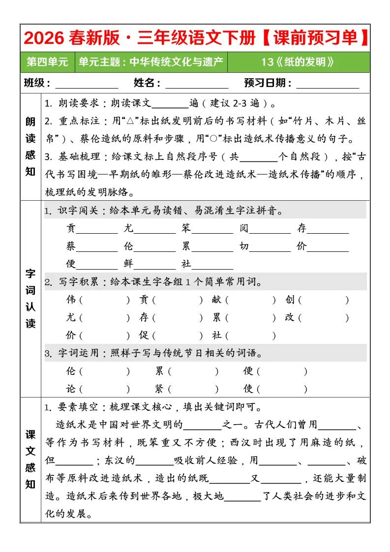 三年级下语文26春第四单元课前预习单_抖汇吧