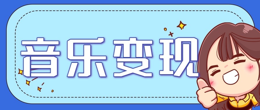 2025音乐号赚钱攻略：操作简单，日入200+不是梦（附详细操作教程）【更新】_抖汇吧
