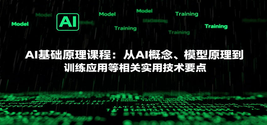 AI基础原理课程：从AI概念、模型原理到训练应用等相关实用技术要点_抖汇吧