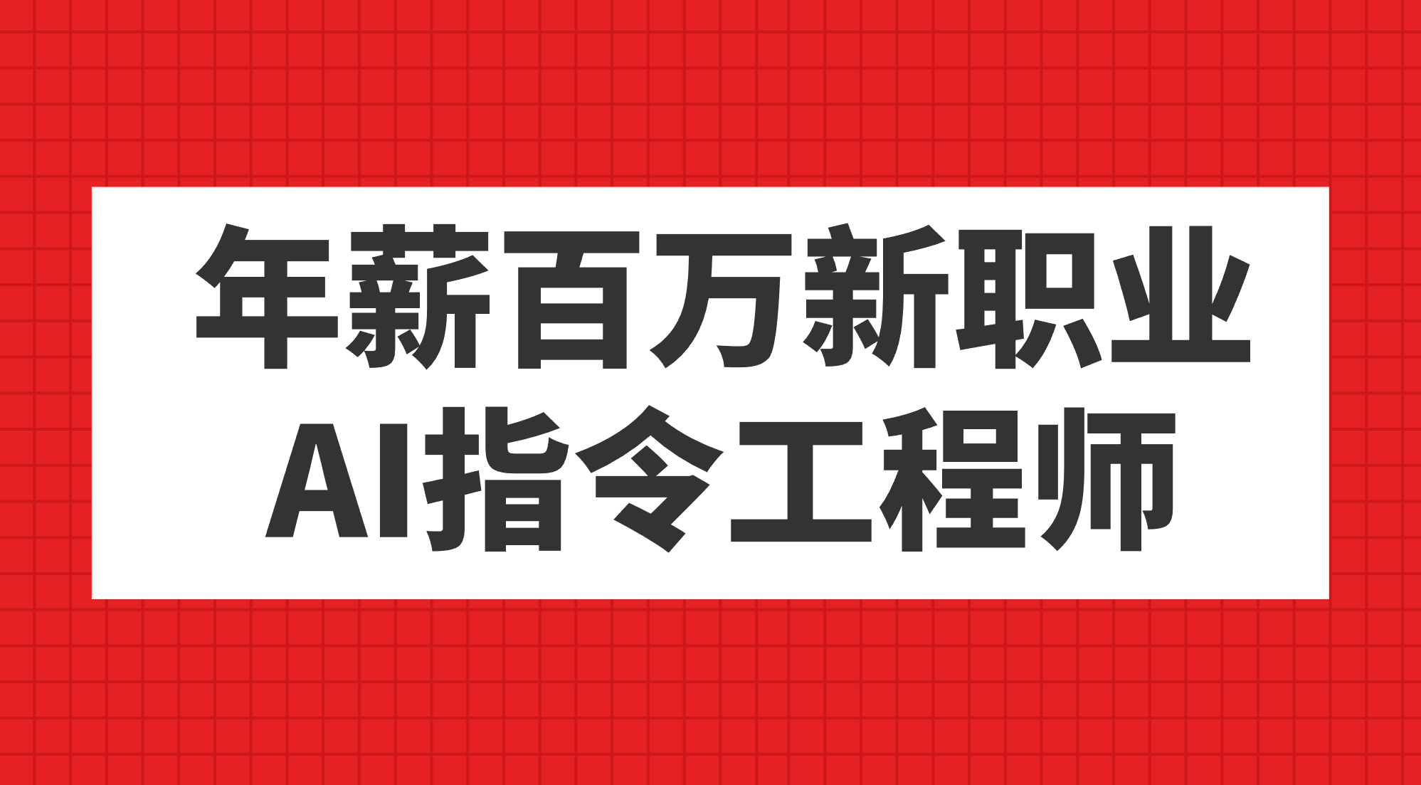 年薪百万新职业，AI指令工程师_抖汇吧