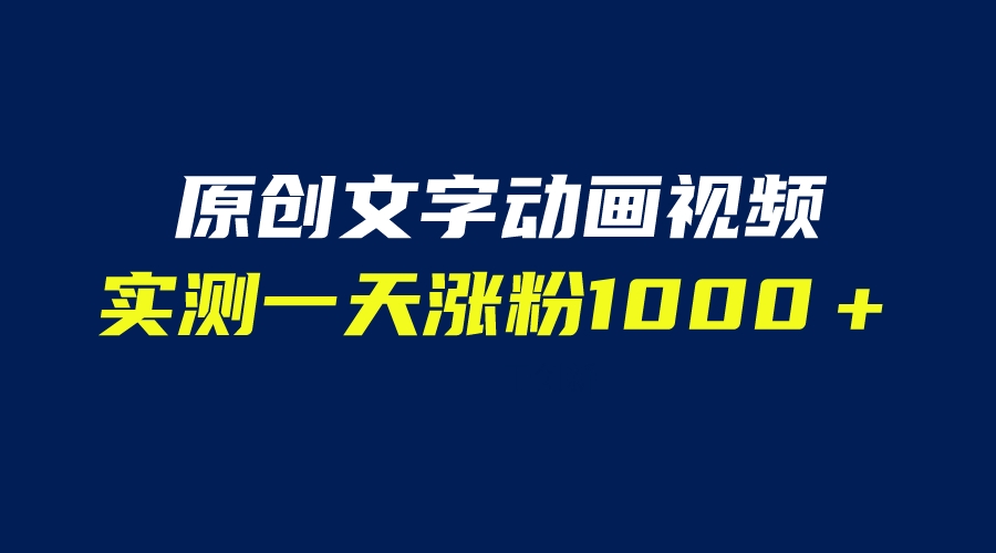 自动生成文字动画视频软件，一天涨粉1000＋实测结果！（附软件教学）_抖汇吧