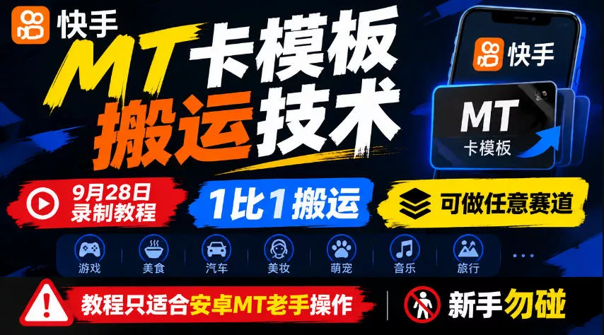 快手MT卡模板搬运技术，9月28日录制教程，1比1搬运，可做任意赛道，教程只适合安卓MT老手操作，新手勿碰_抖汇吧