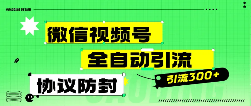 『高端精品』外面收费488的微信视频号全自动引流，智能防封微信万能引流助手单号引流300+使用教程』