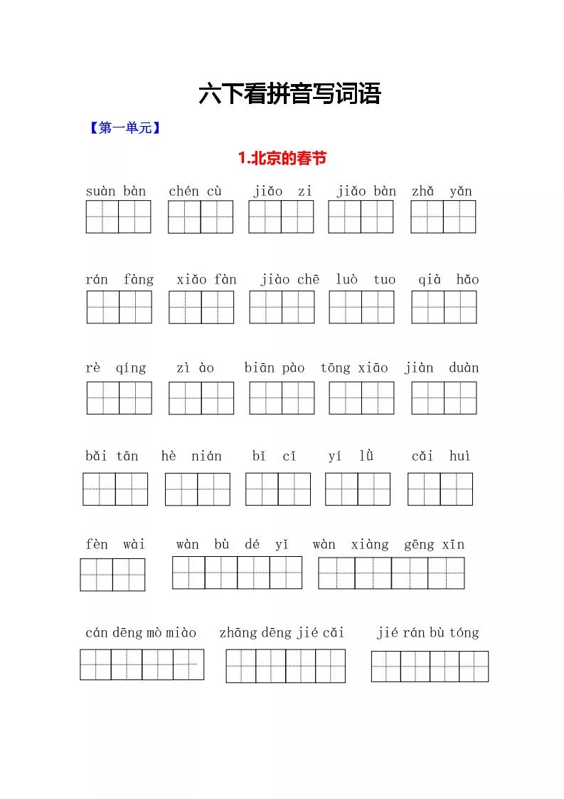 六年级下语文看拼音写词语专项