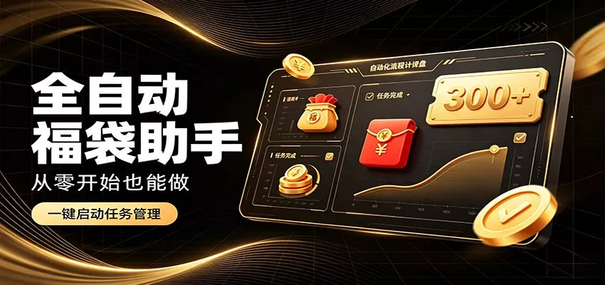 日入稳定300+，全自动抢福袋闲暇稳定创收，零基础小白轻松上手_抖汇吧