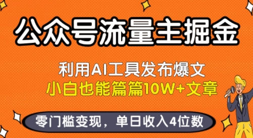 公众号流量主掘金新玩法，利用AI工具发布爆文，小白也能篇篇10W+文章，零门槛变现，单日收入4位数_抖汇吧
