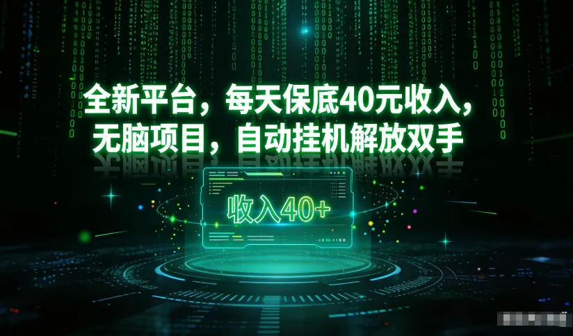 最新看广平台，每天保底30-4米，无脑项目，自动挂G解放双手【揭秘】_抖汇吧