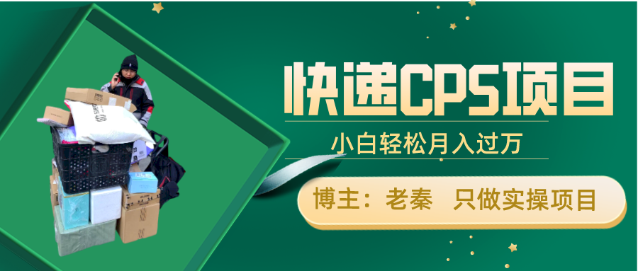 快递CPS项目，小白轻松月入过万，每天仅需2小时_抖汇吧