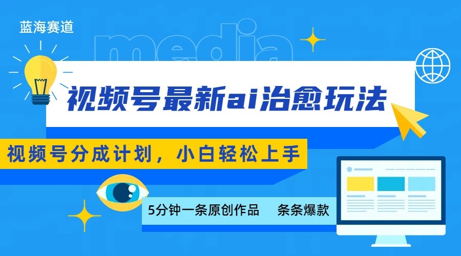 视频号分成最新ai治愈玩法，5分钟一条爆款，日赚500+，小白也能轻松上手_抖汇吧