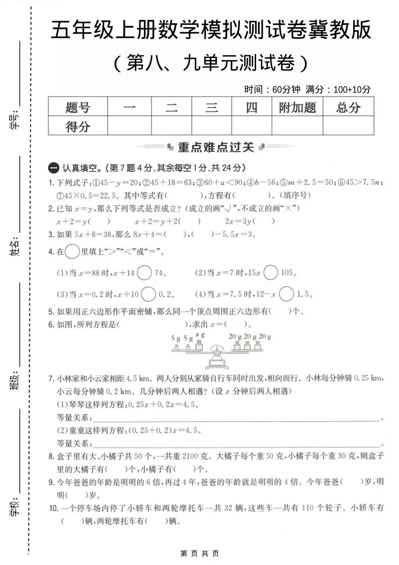 五年级上数学第八、九单元测试卷2《冀教版》