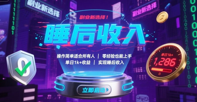 副业新选择！操作简单适合所有人，零经验也能上手，单日1k+收益，实现睡后收入【揭秘】_抖汇吧