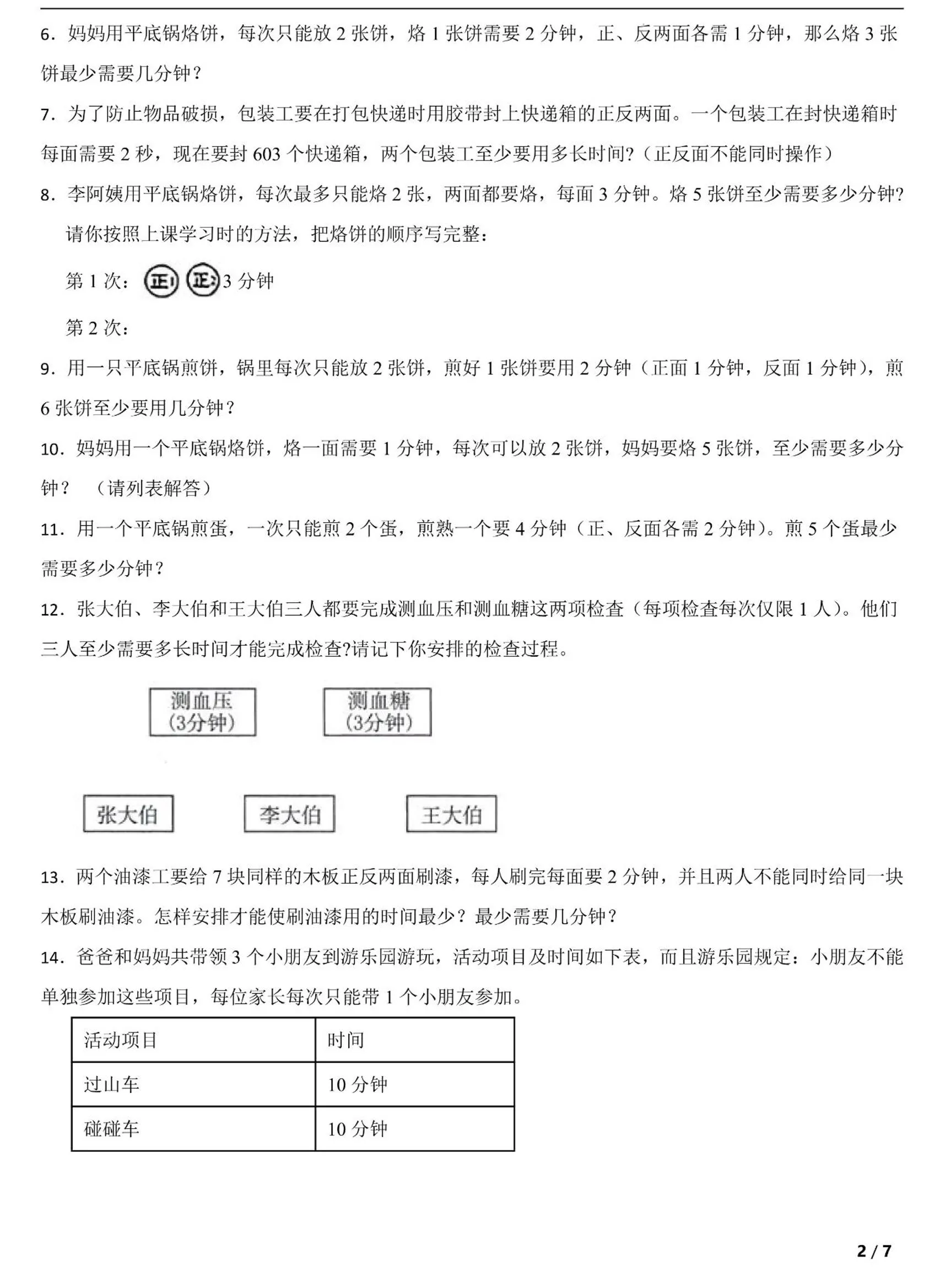四上数学时间优化问题：烙饼问题（人教版含答案7页）_抖汇吧