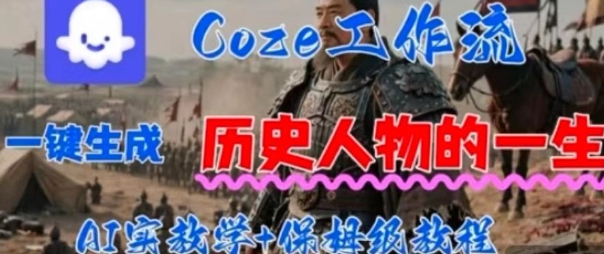 Coze工作流一键生成历史人物的一生，AI实站教学+保姆级教程_抖汇吧