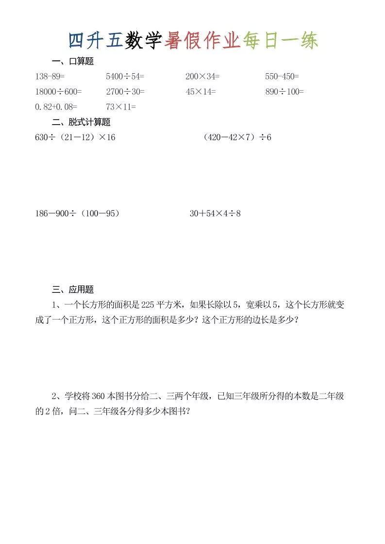 四升五数学暑假作业每日一练（52套）-四下