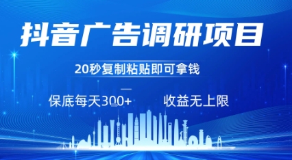 抖音广告调研项目，只需复制粘贴广告即可挣钱，任务不限量，一天稳定3张_抖汇吧