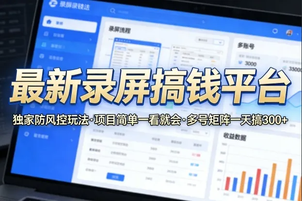 最新录屏搞钱平台,独家的防风控玩法,项目简单,一看就会,多号矩阵一天搞300+【揭秘】