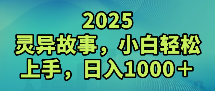 2025灵异故事，小白轻松上手，日入1000+_抖汇吧
