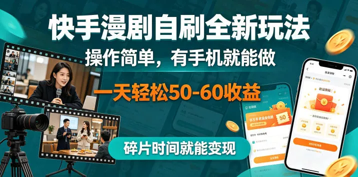 快手漫剧自刷全新玩法,操作简单,有手机就能做,一天轻松50-60收益,碎片时间就能变现【揭秘】