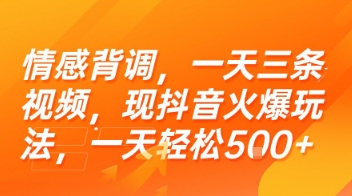情感背调，一天三条视频，现抖音火爆玩法，一天轻松5张+【揭秘】_抖汇吧