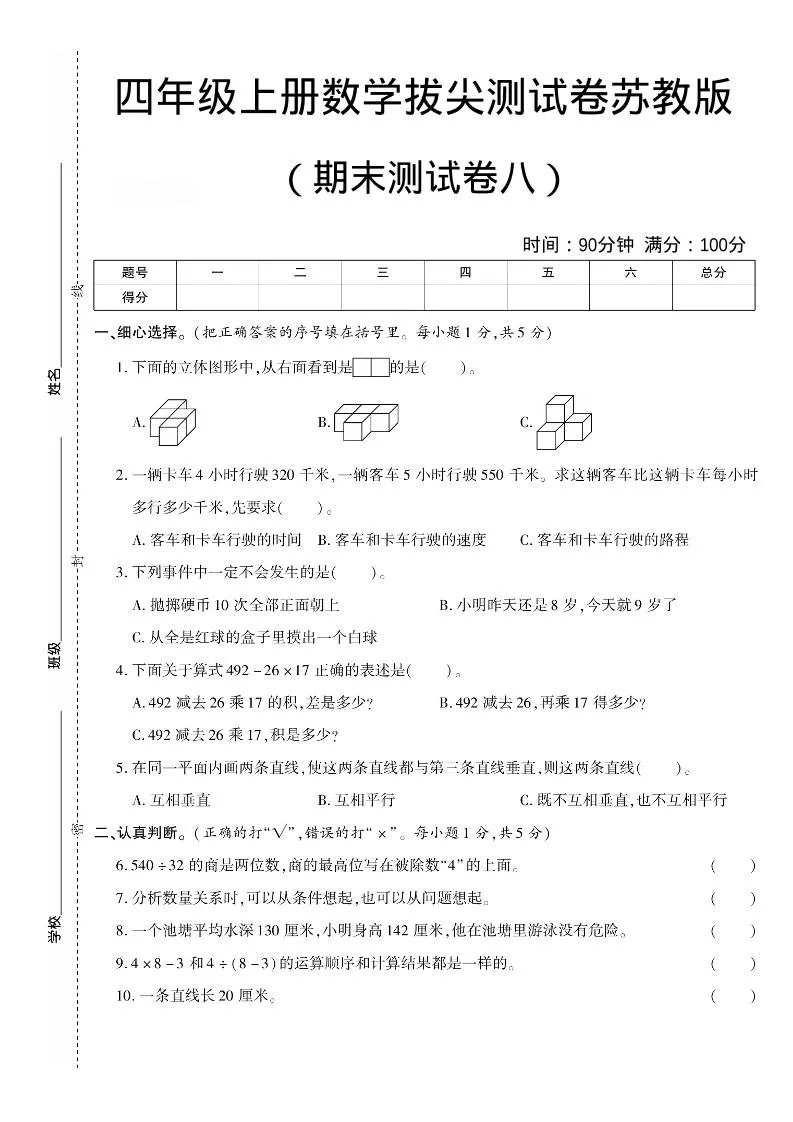 四年级上数学期末测试卷8《苏教版》_抖汇吧