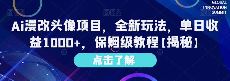 新玩法出炉！AI漫改头像项目，单日收益1000，保姆级教程_抖汇吧