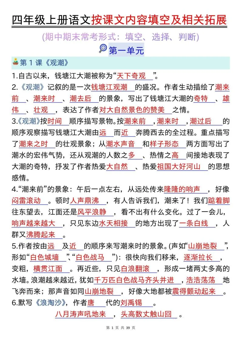 四上语文按课文内容填空及相关拓展（答案版）期中期末常考题型39页
