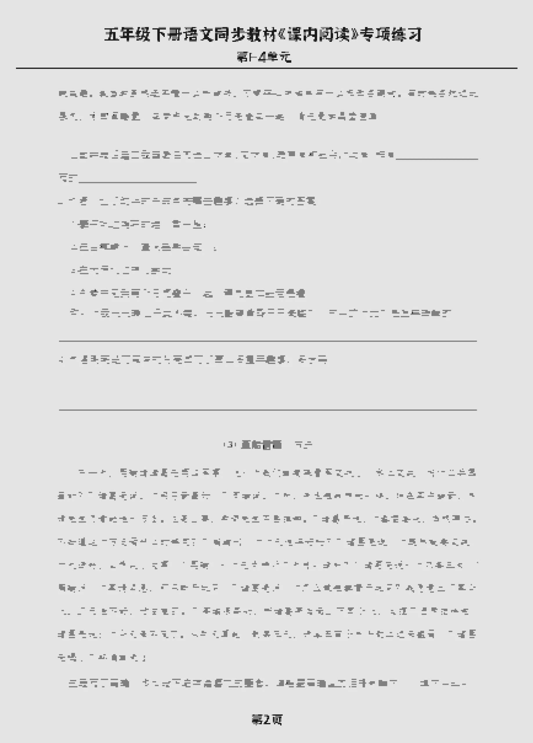 五年级下语文《课内阅读》专练，同步教材1-4单元_抖汇吧