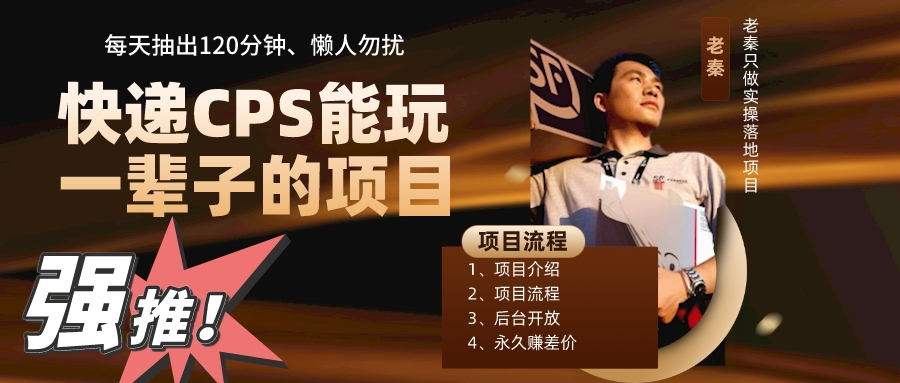 快递CPS，能玩一辈子的项目，月轻松5位数，抽出120分操即可，不占用时间_抖汇吧
