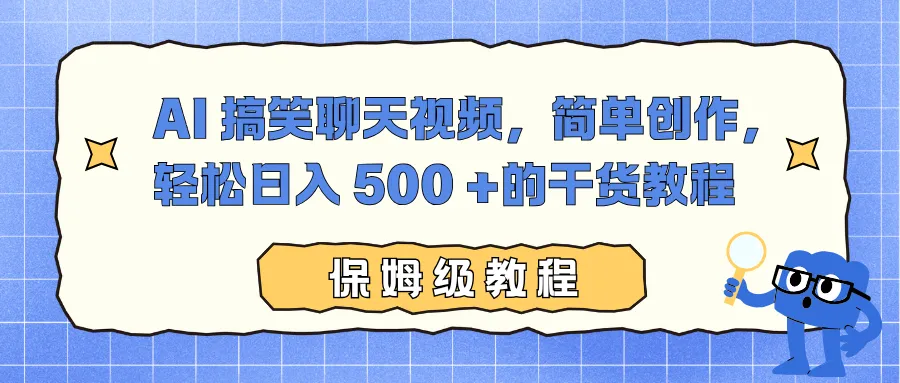AI 搞笑聊天视频，简单创作，轻松日入 500 +的干货教程_抖汇吧