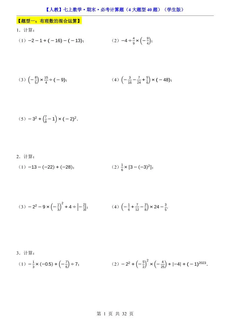 七年级上数学期末必考计算题4大题型40题（人教版）