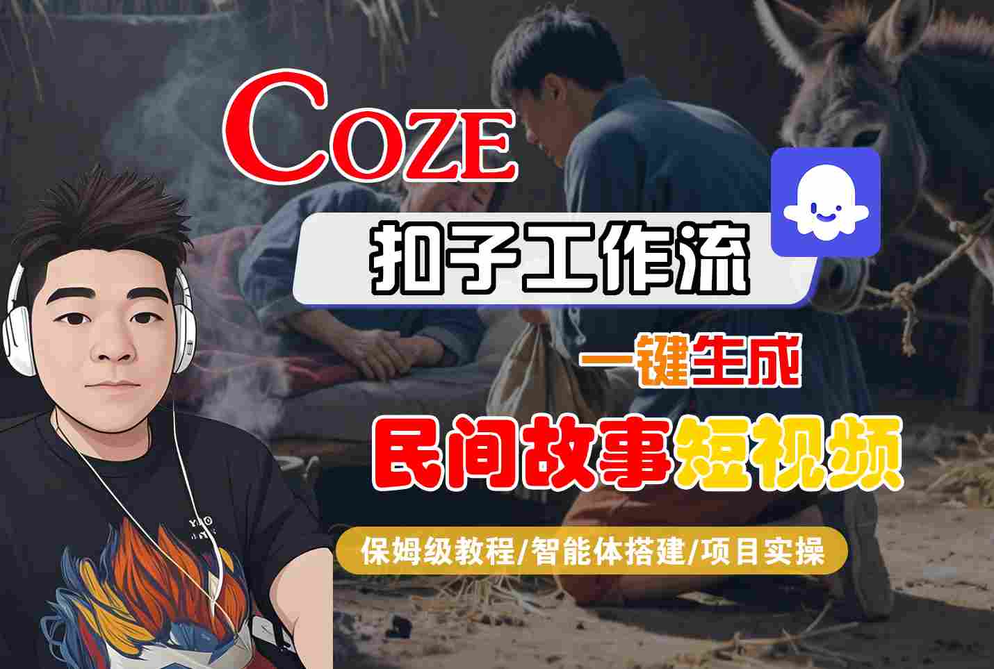 Coze扣子工作流一键生成民间故事短视频，保姆级教程-智能体搭建-项目实操_抖汇吧