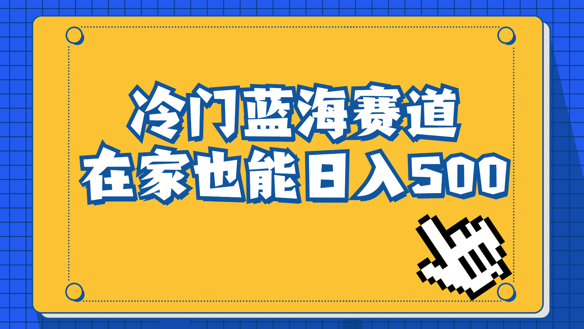 冷门蓝海赛道，卖软件安装包居然也能日入500+长期稳定项目，适合小白0基础_抖汇吧