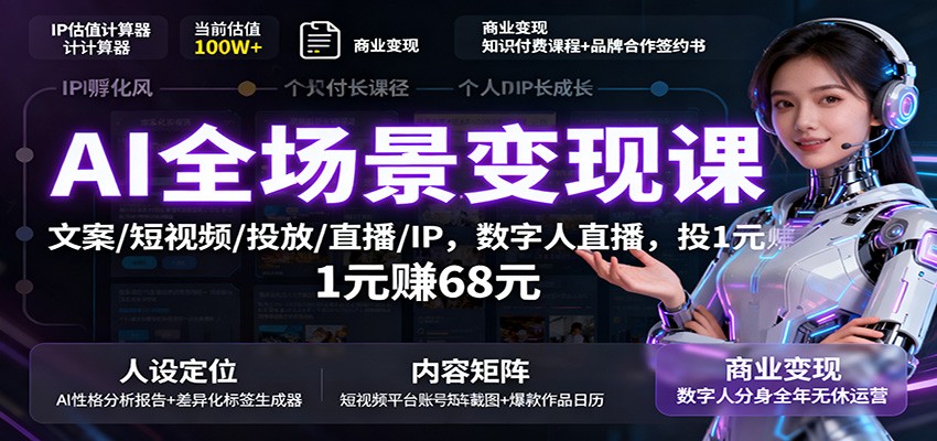 AI全场景变现课：文案/短视频/投放/直播/IP，数字人直播，投1元赚68元_抖汇吧