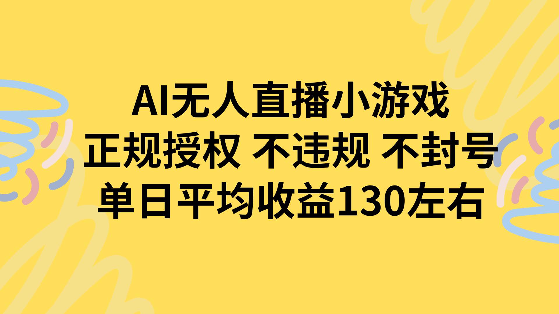 （15675期）AI无人播小游戏，正规授权不违规 不封号，单日平均收益130左右_抖汇吧