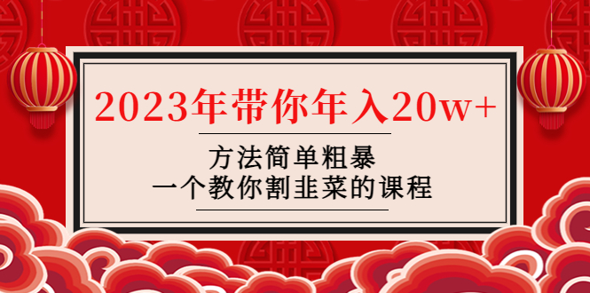 韭菜-联盟· 2023年带你年入20w+方法简单粗暴，一个教你割韭菜的课程_抖汇吧