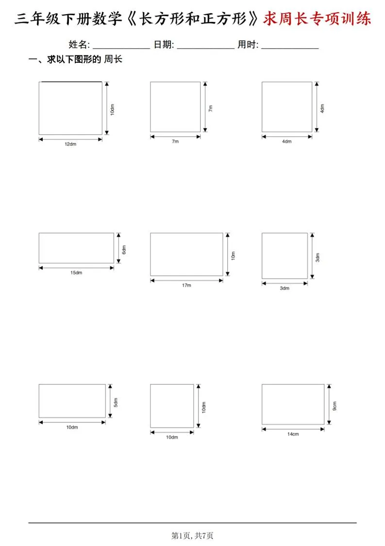 三年级下数学《长方形和正方形求周长》求周长专项练习